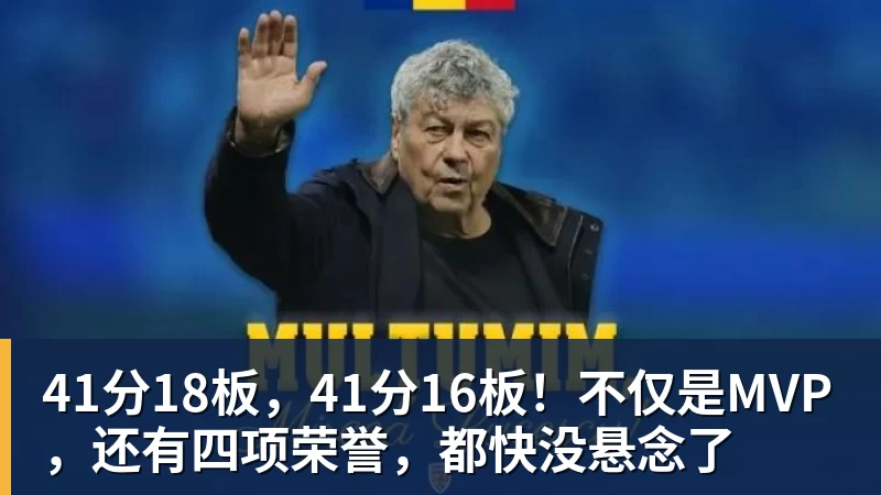 v66体育41分18板，41分16板！不仅是MVP，还有四项荣誉，都快没悬念了