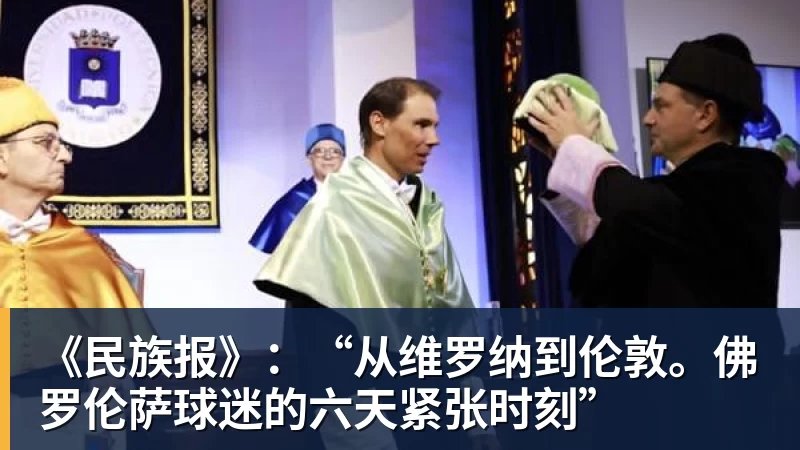 v66体育《民族报》：“从维罗纳到伦敦。佛罗伦萨球迷的六天紧张时刻”