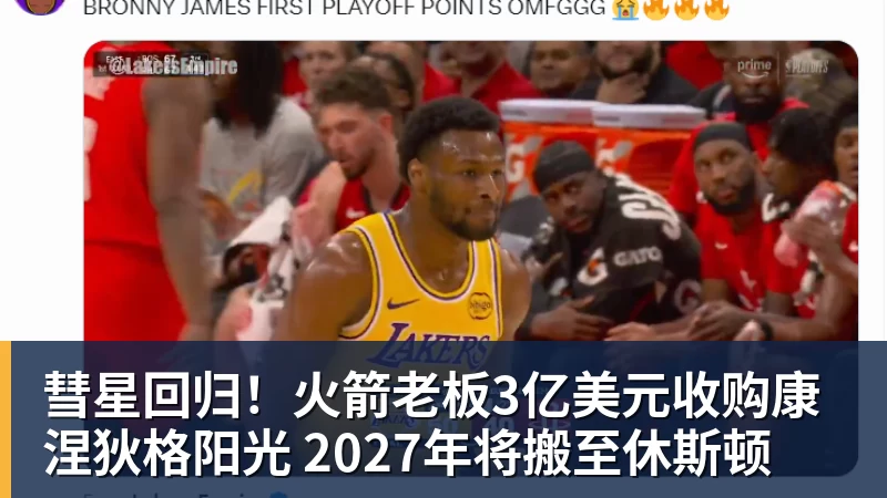 v66体育彗星回归！火箭老板3亿美元收购康涅狄格阳光 2027年将搬至休斯顿