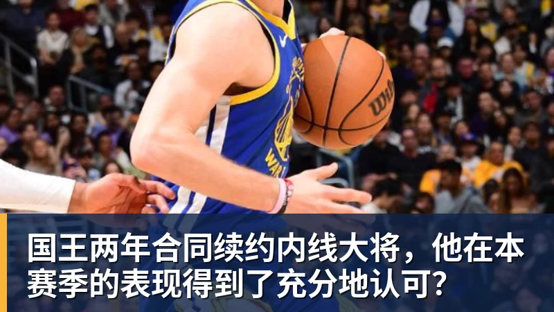 v66体育国王两年合同续约内线大将，他在本赛季的表现得到了充分地认可？