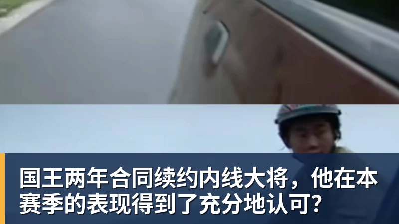 v66体育国王两年合同续约内线大将，他在本赛季的表现得到了充分地认可？
