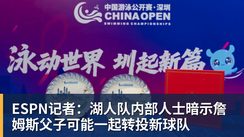 v66体育ESPN记者：湖人队内部人士暗示詹姆斯父子可能一起转投新球队