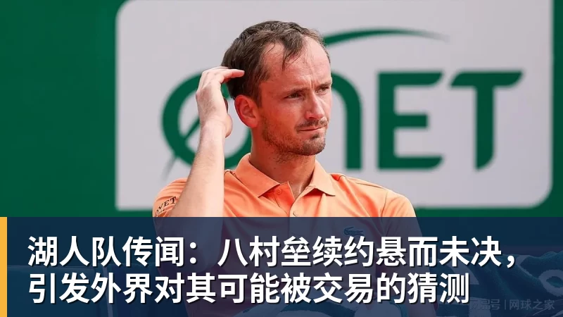 湖人队传闻：八村垒续约悬而未决，引发外界对其可能被交易的猜测