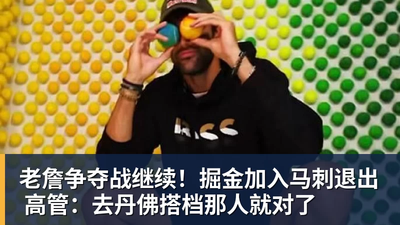 v66体育老詹争夺战继续！掘金加入马刺退出 高管：去丹佛搭档那人就对了