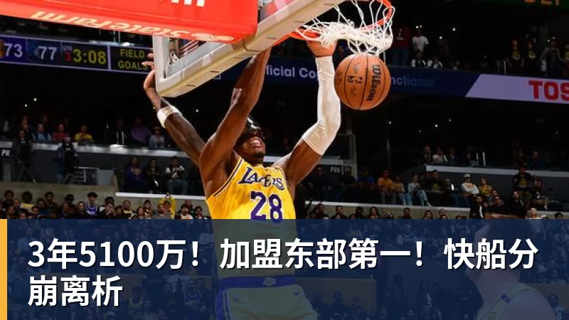 v66体育3年5100万！加盟东部第一！快船分崩离析