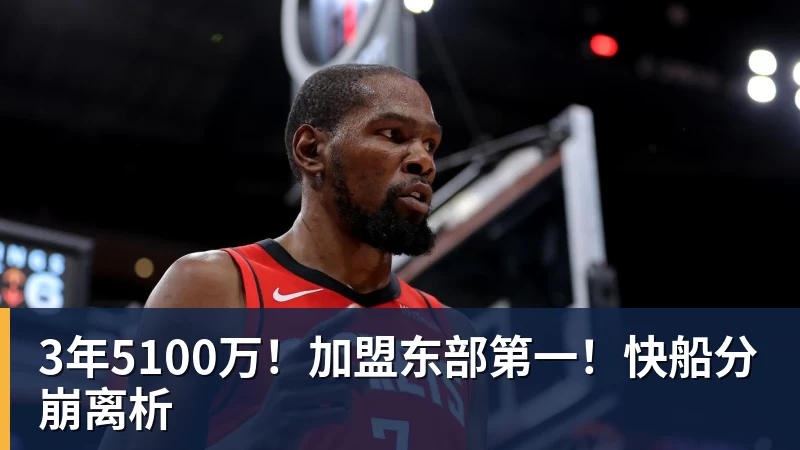 v66体育3年5100万！加盟东部第一！快船分崩离析