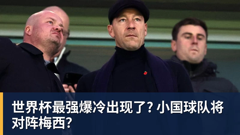 v66体育世界杯最强爆冷出现了? 小国球队将对阵梅西？