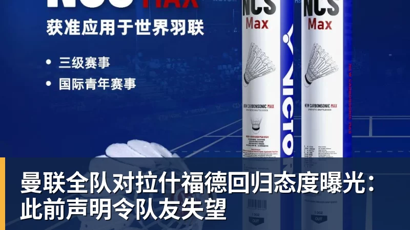 v66体育曼联全队对拉什福德回归态度曝光:此前声明令队友失望