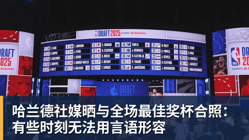 PFA称赞新科赛季最佳B费表现:话题满满的一周,这就是你为何... - v66体育-v66体育(中国)