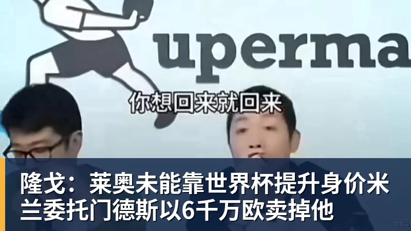 v66体育隆戈：莱奥未能靠世界杯提升身价米兰委托门德斯以6千万欧卖掉他