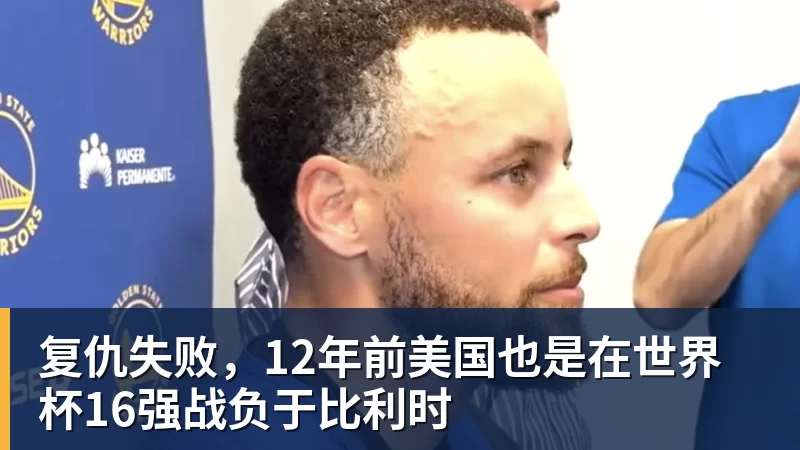 v66体育复仇失败，12年前美国也是在世界杯16强战负于比利时