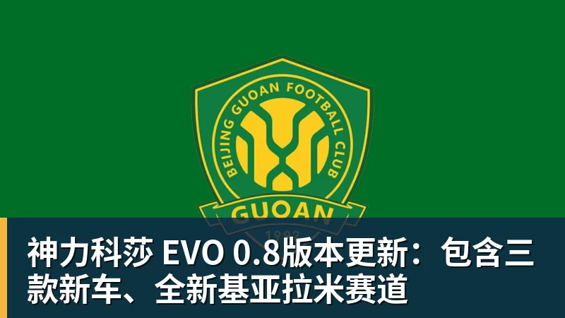 v66体育神力科莎 EVO 0.8版本更新：包含三款新车、全新基亚拉米赛道