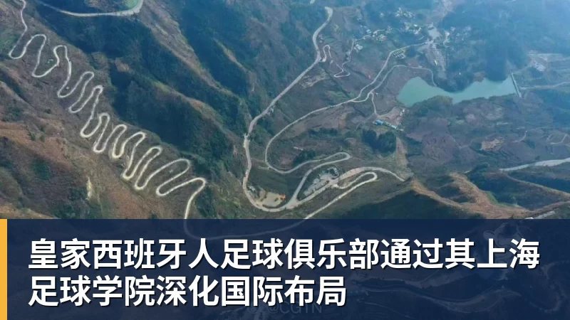 v66体育皇家西班牙人足球俱乐部通过其上海足球学院深化国际布局