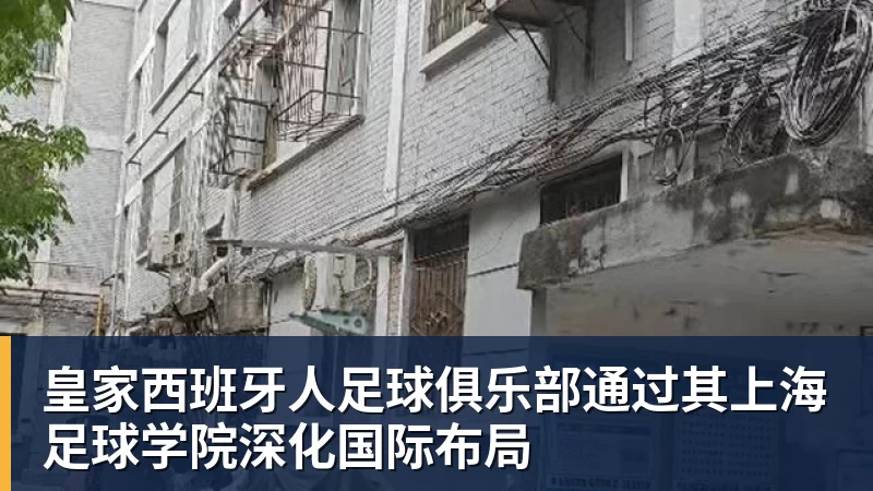 v66体育皇家西班牙人足球俱乐部通过其上海足球学院深化国际布局