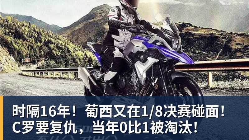 v66体育时隔16年！葡西又在1/8决赛碰面！C罗要复仇，当年0比1被淘汰！