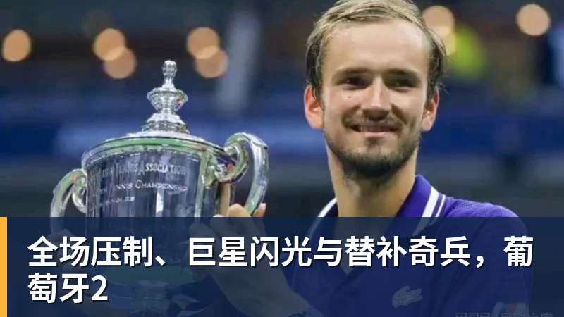 v66体育全场压制、巨星闪光与替补奇兵，葡萄牙2