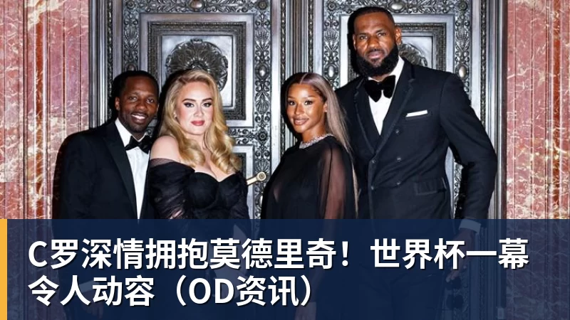 v66体育C罗深情拥抱莫德里奇！世界杯一幕令人动容（OD资讯）