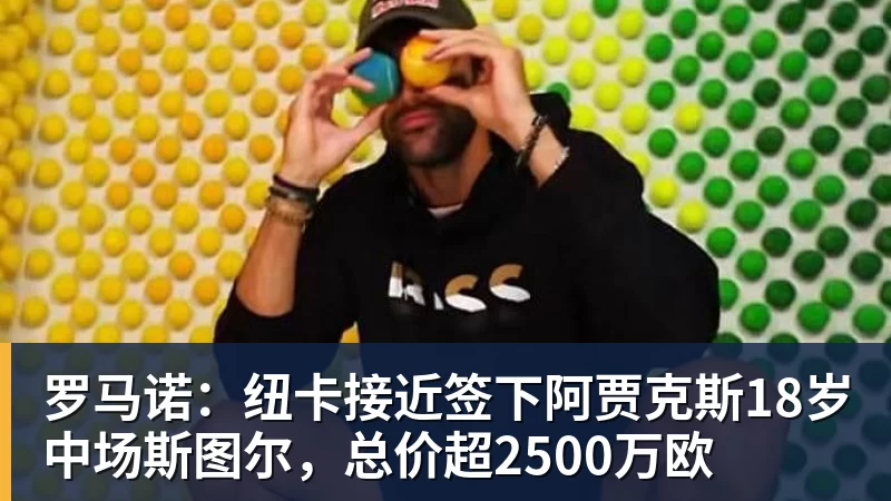 v66体育罗马诺：纽卡接近签下阿贾克斯18岁中场斯图尔，总价超2500万欧