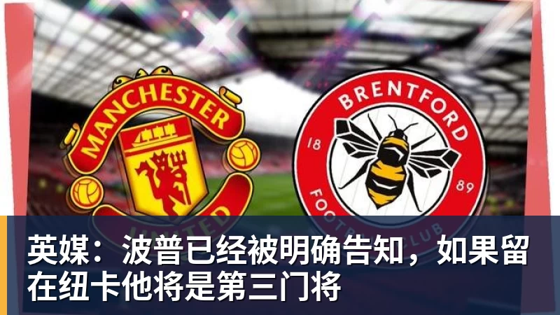 v66体育英媒：波普已经被明确告知，如果留在纽卡他将是第三门将