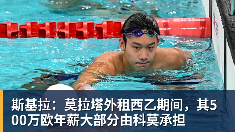 v66体育斯基拉：莫拉塔外租西乙期间，其500万欧年薪大部分由科莫承担