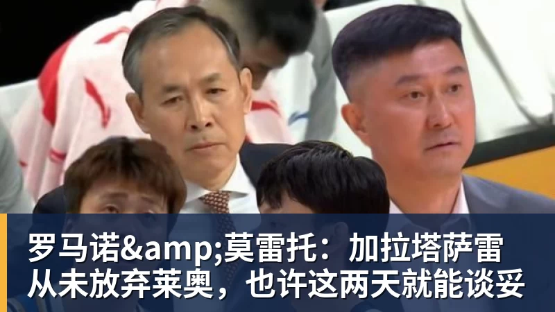 v66体育罗马诺&amp;莫雷托：加拉塔萨雷从未放弃莱奥，也许这两天就能谈妥