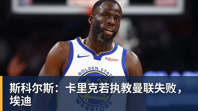 v66体育斯科尔斯：卡里克若执教曼联失败，埃迪
