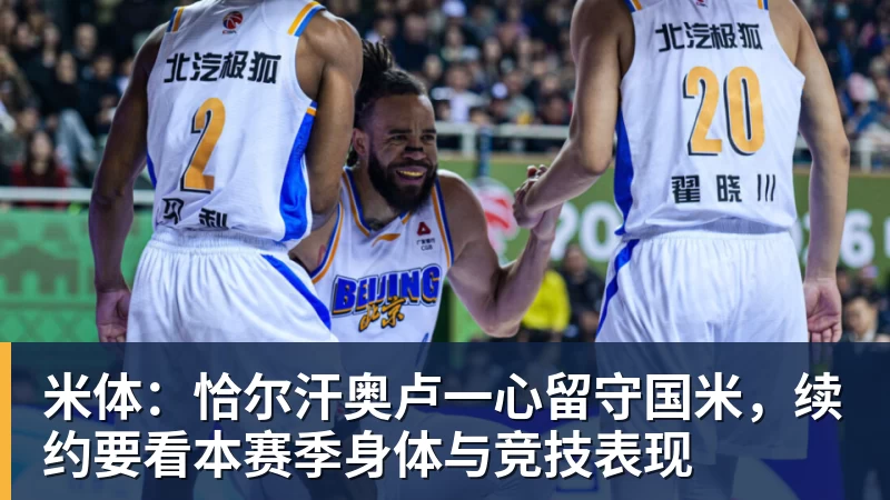 v66体育米体：恰尔汗奥卢一心留守国米，续约要看本赛季身体与竞技表现