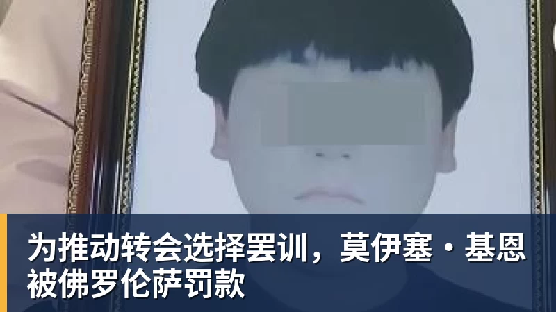 勇士队格林谈湖人队里夫斯顶薪:不能表现挣扎,否则骂得体无完肤 - v66体育-v66体育(中国)