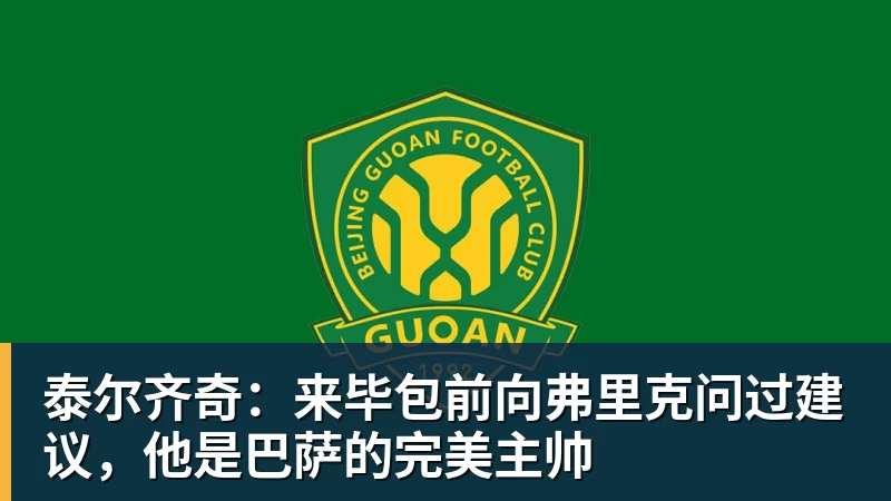 v66体育泰尔齐奇：来毕包前向弗里克问过建议，他是巴萨的完美主帅