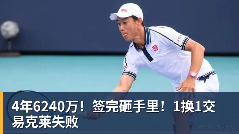 v66体育4年6240万！签完砸手里！1换1交易克莱失败