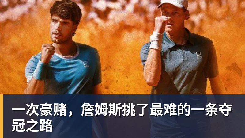 v66体育一次豪赌，詹姆斯挑了最难的一条夺冠之路