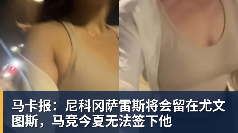 v66体育马卡报：尼科冈萨雷斯将会留在尤文图斯，马竞今夏无法签下他