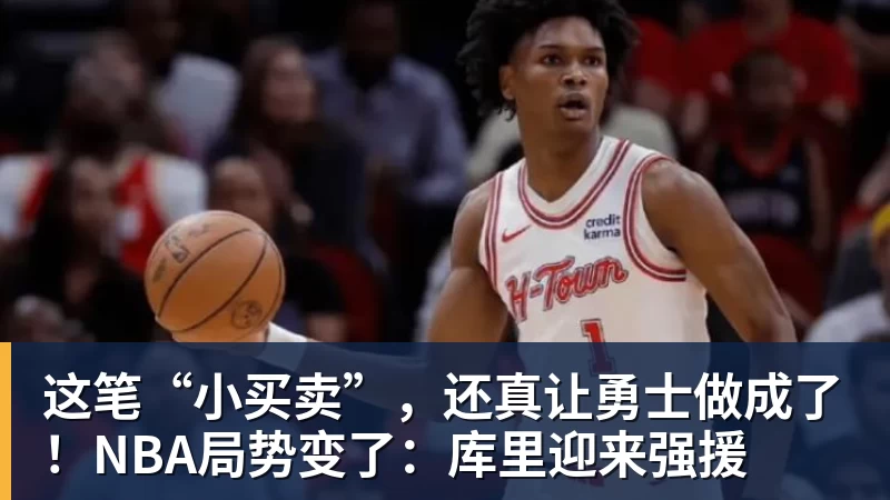 v66体育这笔“小买卖”，还真让勇士做成了！NBA局势变了：库里迎来强援