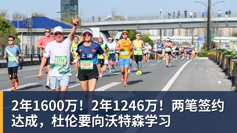 v66体育2年1600万！2年1246万！两笔签约达成，杜伦要向沃特森学习