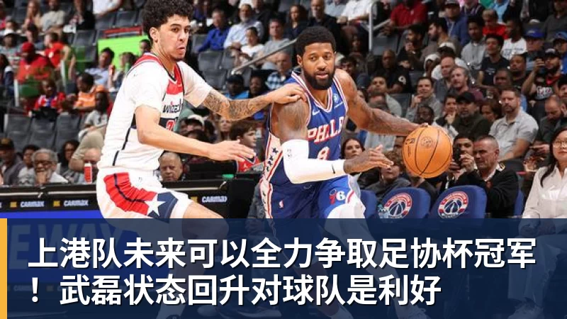 v66体育上港队未来可以全力争取足协杯冠军！武磊状态回升对球队是利好