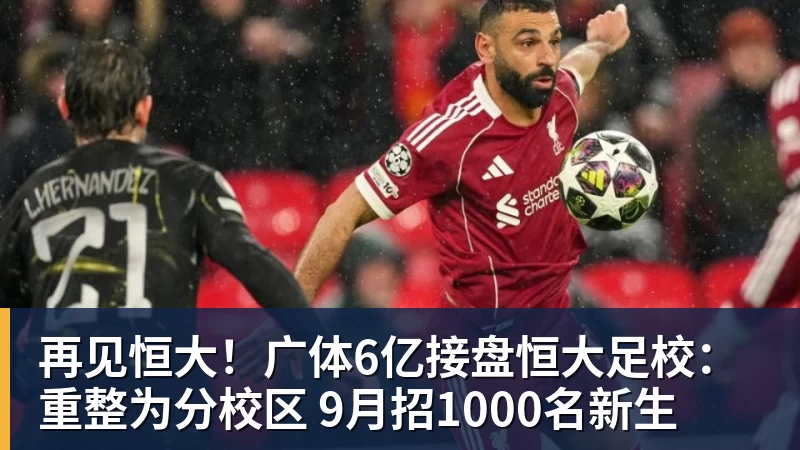 v66体育再见恒大！广体6亿接盘恒大足校：重整为分校区 9月招1000名新生