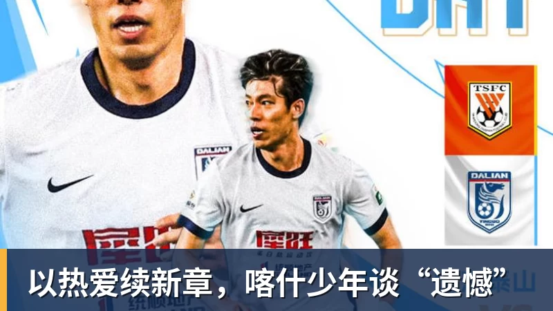 以热爱续新章，喀什少年谈“遗憾”