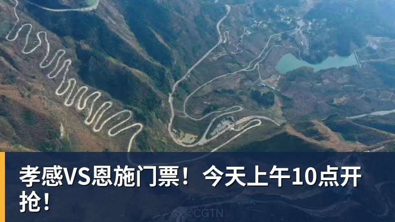 v66体育孝感VS恩施门票！今天上午10点开抢！