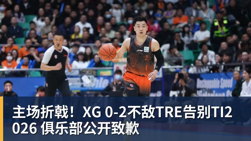 v66体育主场折戟！XG 0‑2不敌TRE告别TI2026 俱乐部公开致歉