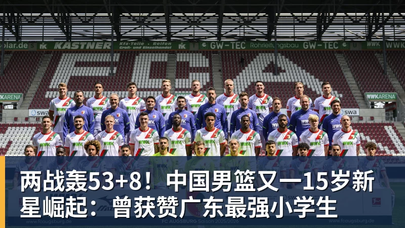 v66体育两战轰53+8！中国男篮又一15岁新星崛起：曾获赞广东最强小学生