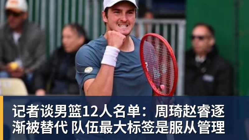 米业洛维奇对哪些泰山球员印象深刻他首次给出答案,引发热议 - v66体育-v66体育(中国)