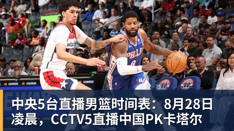 v66体育中央5台直播男篮时间表：8月28日凌晨，CCTV5直播中国PK卡塔尔
