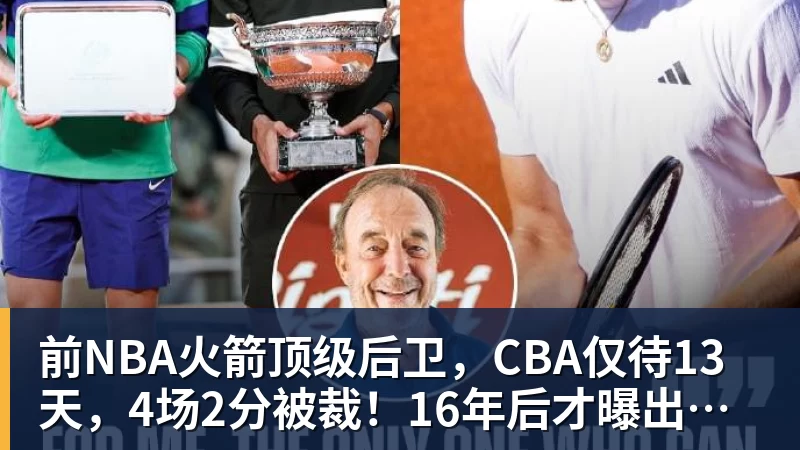前NBA火箭顶级后卫，CBA仅待13天，4场2分被裁！16年后才曝出真相