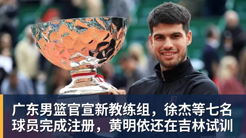 v66体育广东男篮官宣新教练组，徐杰等七名球员完成注册，黄明依还在吉林试训