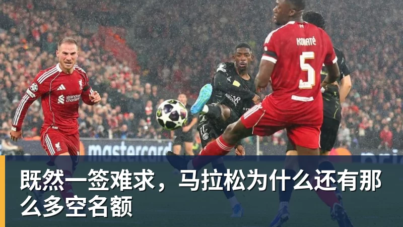 v66体育既然一签难求，马拉松为什么还有那么多空名额