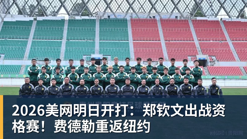v66体育2026美网明日开打：郑钦文出战资格赛！费德勒重返纽约