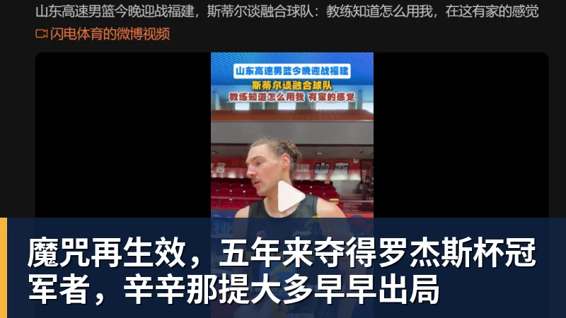 v66体育魔咒再生效，五年来夺得罗杰斯杯冠军者，辛辛那提大多早早出局