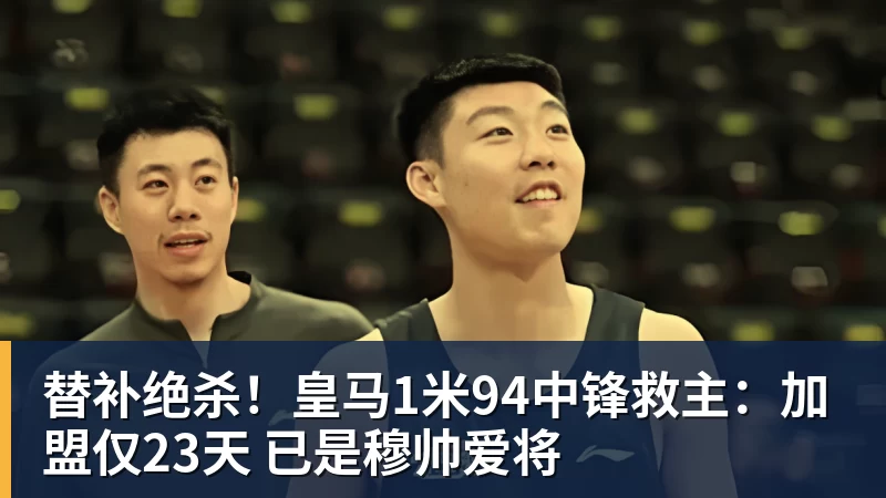 v66体育替补绝杀！皇马1米94中锋救主：加盟仅23天 已是穆帅爱将