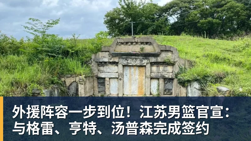 v66体育外援阵容一步到位！江苏男篮官宣：与格雷、亨特、汤普森完成签约