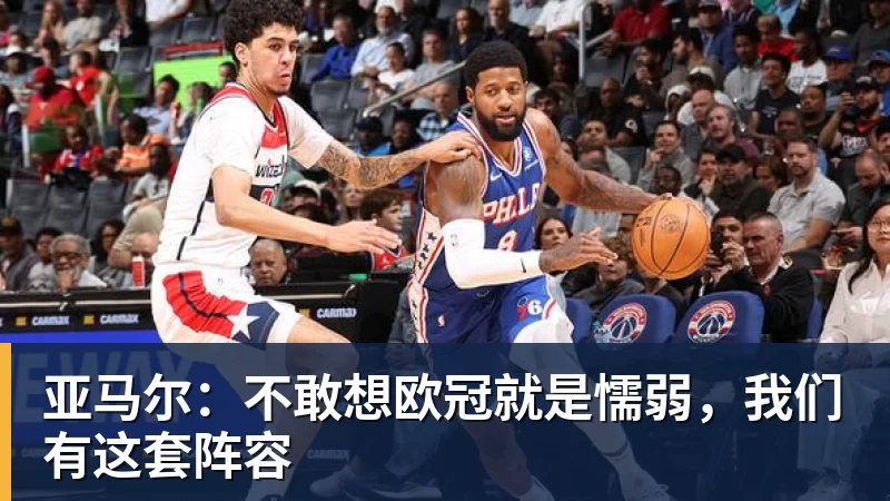 v66体育亚马尔：不敢想欧冠就是懦弱，我们有这套阵容